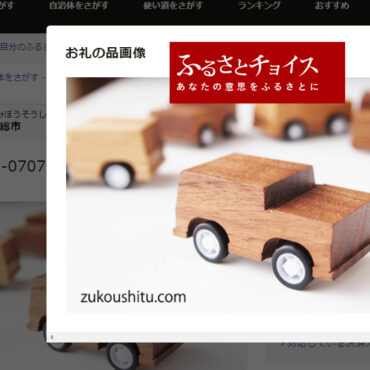 【ウェブ出店】ふるさとチョイスに出店しました。