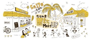 【イベント出店】たてやま里まちMeet Up in 旧サカモトビル（館山東口前）20190517
