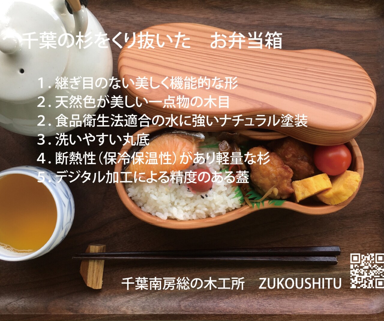 木のお弁当箱 販売累計330個。Pen-online掲載。ゴムがかけやすく、具材を程よく仕切る千葉ビーナッツの形機能美。洗いやすい丸底。木製 木の弁当箱、継ぎ目のない角材削り出し。食品衛生適合のセラミック撥水塗装。肉厚な本体と重なりの多い蓋でご飯ふっくら。千葉の杉 ZUKOUSHITU