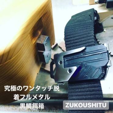 【旧式ユーザー様限定 金具取替&クリーニング】オール金属ワンタッチベルト金具、ホルダーセット