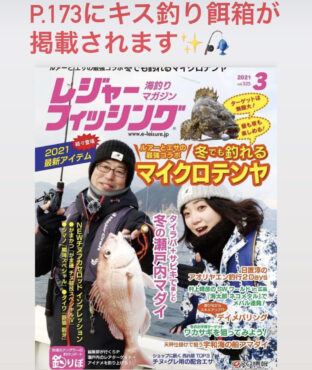 【 掲載】レジャーフィッシング 2021 3月号　P173