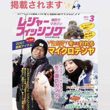 【 掲載】レジャーフィッシング 2021 3月号　P173