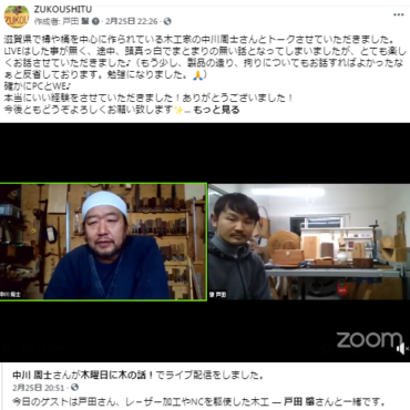 【 ZOOM対談】桶木工家 中川 周士さんと。木曜日に木の話！