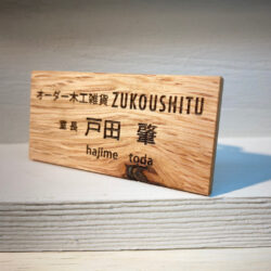 通販 【お見積】ネームプレート 木の名札 | ZUKOUSHITU®︎ 9.1