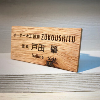 【お見積】ネームプレート 木の名札