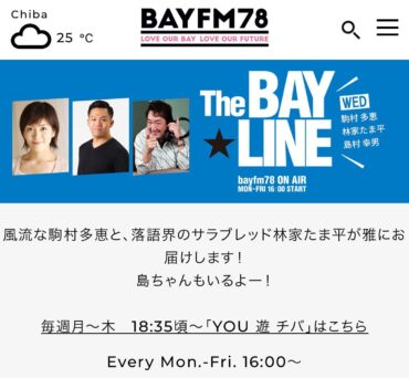 【出演】千葉ラジオ Bayfm 78 THE BAY LINE 20210714