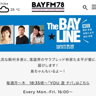 【出演】千葉ラジオ Bayfm 78 THE BAY LINE 20210714