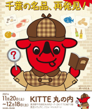 【 イベント過去】ちばICHIBA2021東京KITTE丸の内