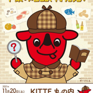 【 イベント過去】ちばICHIBA2021東京KITTE丸の内