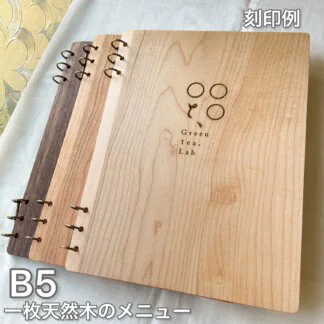 B5木の色そのままの木製メニュー、木のメニュー、差し替え可能な木のノート、木のファイル。ポケットフィルム式もございます。一枚天然木スライス、セラミック撥水艶消し塗装で反り汚れを軽減。 メニューデザイン、メニューブック、リングノートZUKOUSHITU