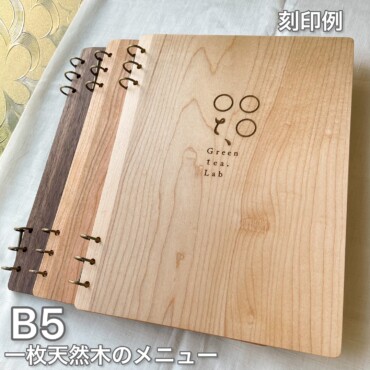 B5木の色そのままの木製メニュー、木のメニュー、差し替え可能な木のノート、木のファイル。ポケットフィルム式もございます。一枚天然木スライス、セラミック撥水艶消し塗装で反り汚れを軽減。 メニューデザイン、メニューブック、リングノートZUKOUSHITU