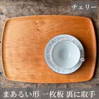 木製 トレイ チェリーまあるい形 裏に取手 W360D260H16mm 約450g カフェトレー 木のトレイ ウッドプレート 無垢削り出し天然木一枚板 無着色。