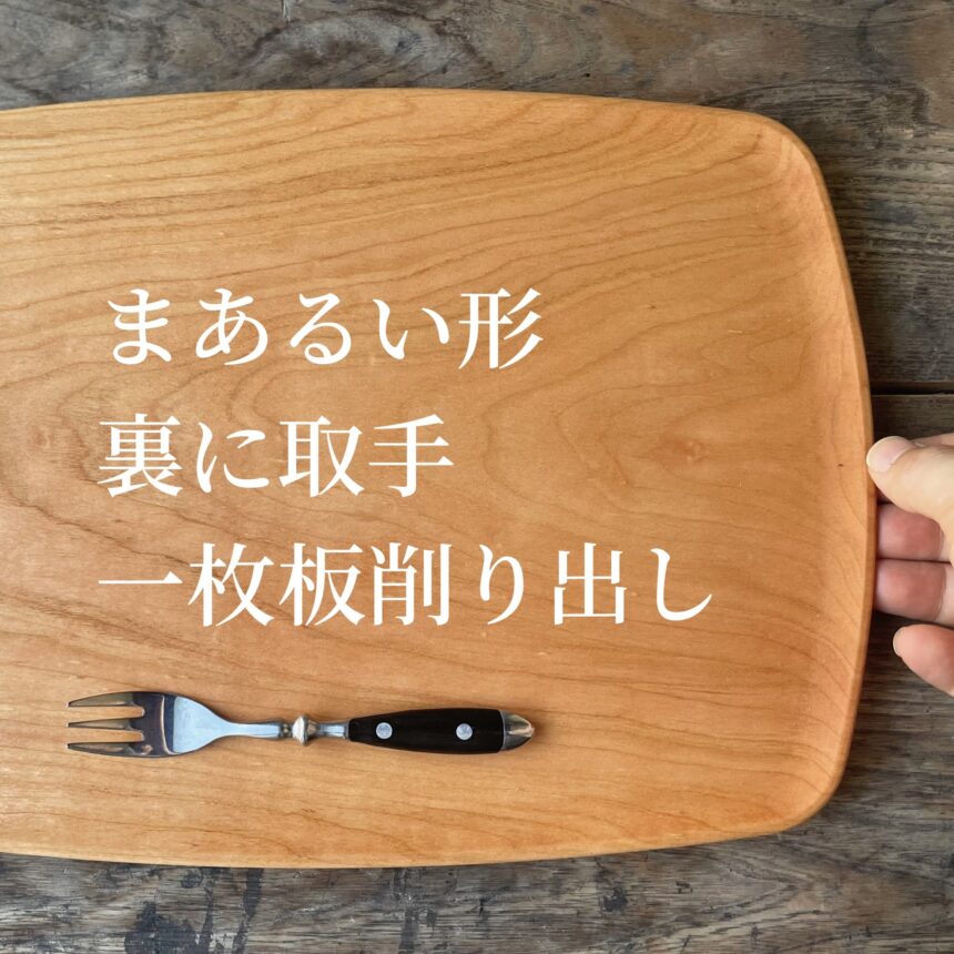 通販 木製 トレイ 丸浅 裏に持ち手 無垢一枚板 トレー ｶﾌｪﾄﾚｲ受注生産