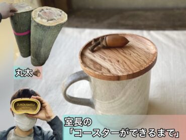 「地元の丸太からコースター」小学校 木育特別授業 STEAM教育 木工教室