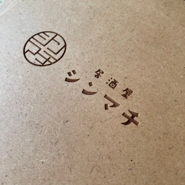 B5MDFメニュー居酒屋シンマチロゴ
