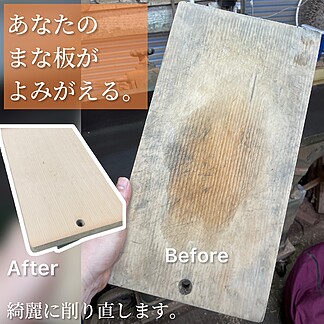 まな板 削り直し メンテナンス きれいに削ります メイン Before After ZUKOUSHITU