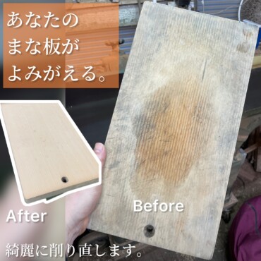 まな板 削り直し メンテナンス きれいに削ります メイン Before After ZUKOUSHITU