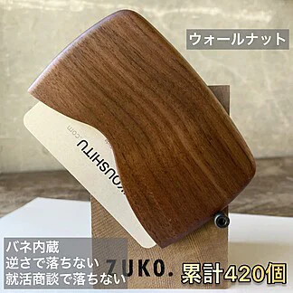 名刺ケースウォールナット420個