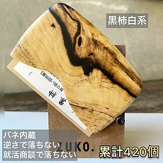 名刺ケース黒柿白系420個