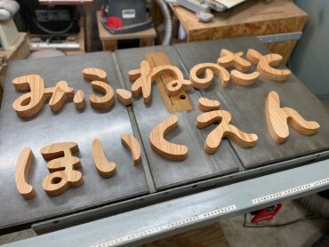 千葉の杉 切り文字サイン