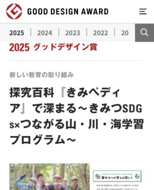 【グッドデザイン受賞 教育プロジェクト】 きみペディア きみつ学  ～関連木工教室  ﾏﾃﾊﾞｼｲｺｰｽﾀｰを磨こう～