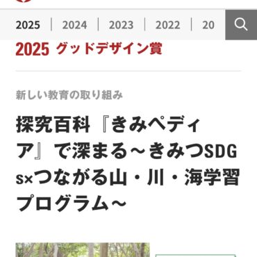 【グッドデザイン受賞 教育プロジェクト】 きみペディア きみつ学  ～関連木工教室  ﾏﾃﾊﾞｼｲｺｰｽﾀｰを磨こう～