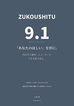 ZUKOUSHITU9.1 九年間の軌跡